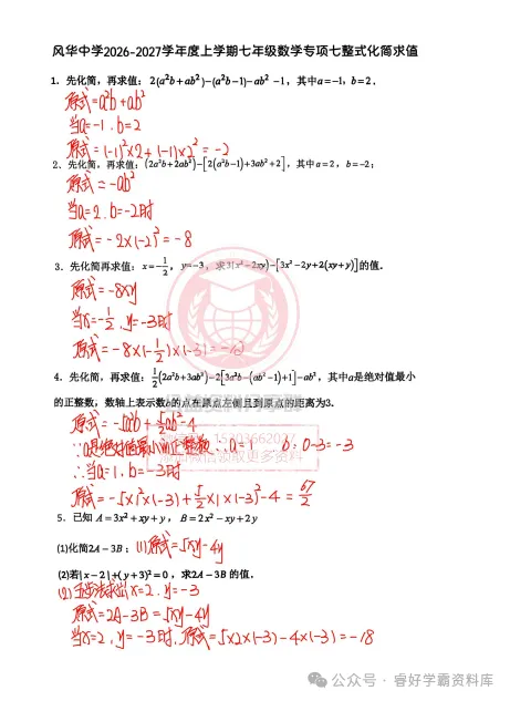【初二/七上】2026年风华七上数学专项七整式化简求值及答案-第5张图片-四季读书网