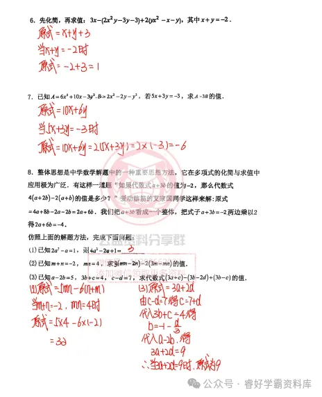 【初二/七上】2026年风华七上数学专项七整式化简求值及答案-第6张图片-四季读书网