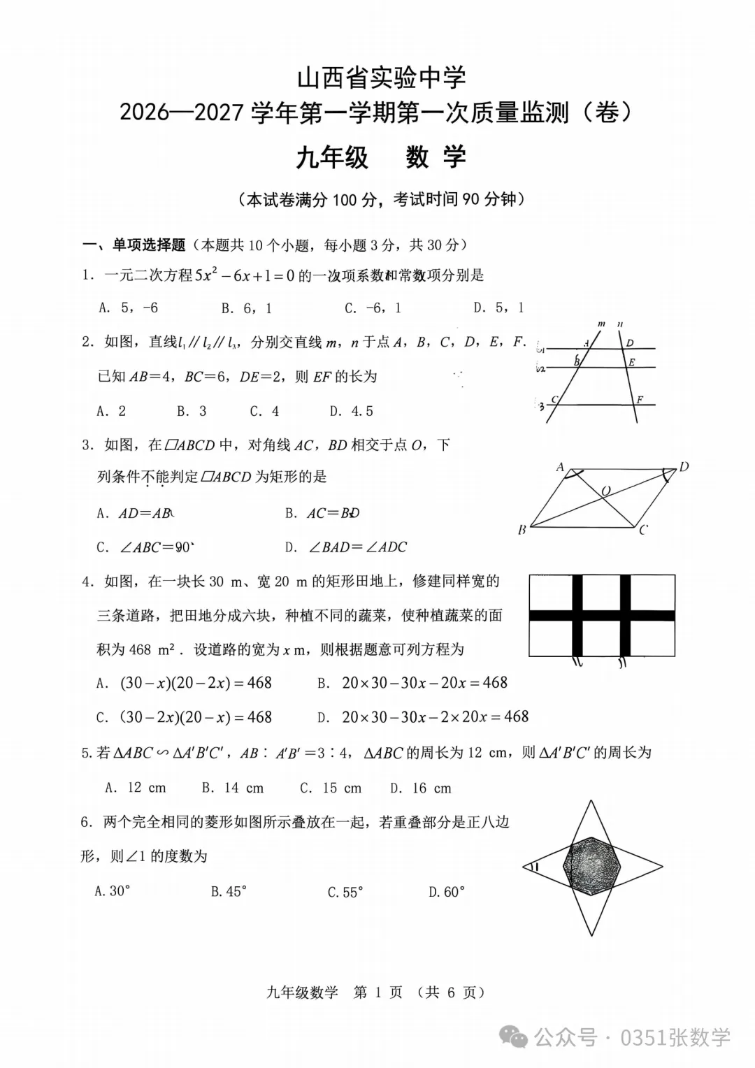 2026-2027省实验初三10月月考数学及答案-第2张图片-四季读书网 2026-2027省实验初三10月月考数学及答案-第2张图片-四季读书网