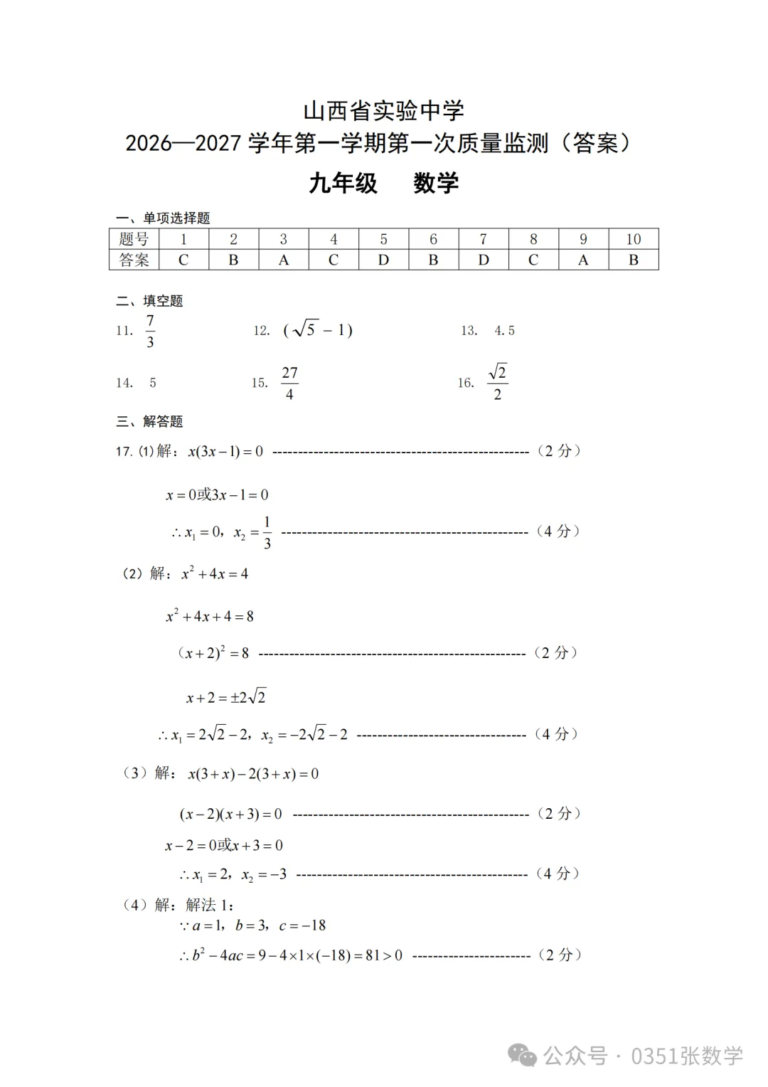 2026-2027省实验初三10月月考数学及答案-第8张图片-四季读书网 2026-2027省实验初三10月月考数学及答案-第8张图片-四季读书网