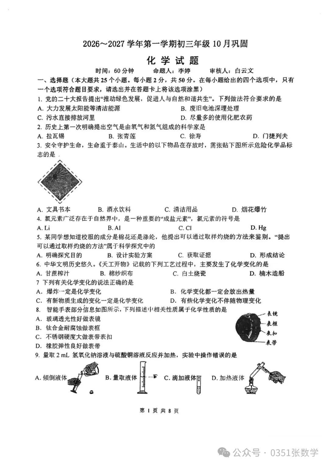 2026-2027山大附中初三10月月考化学及答案-第2张图片-四季读书网