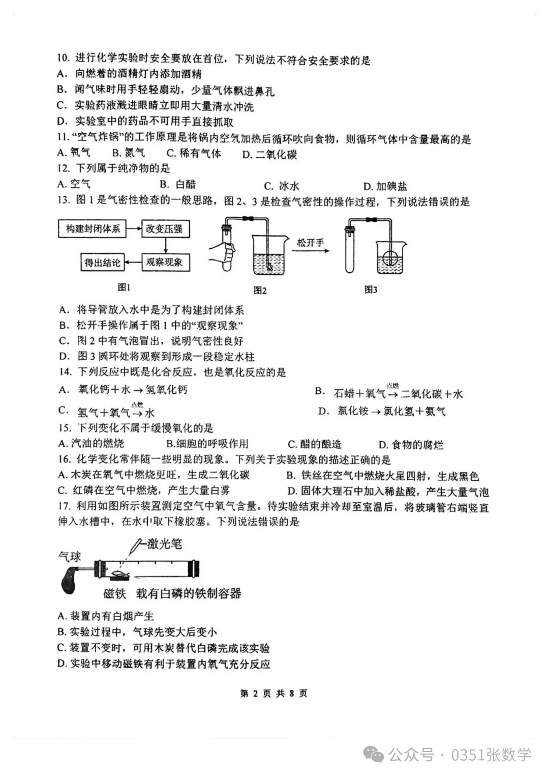 2026-2027山大附中初三10月月考化学及答案-第3张图片-四季读书网