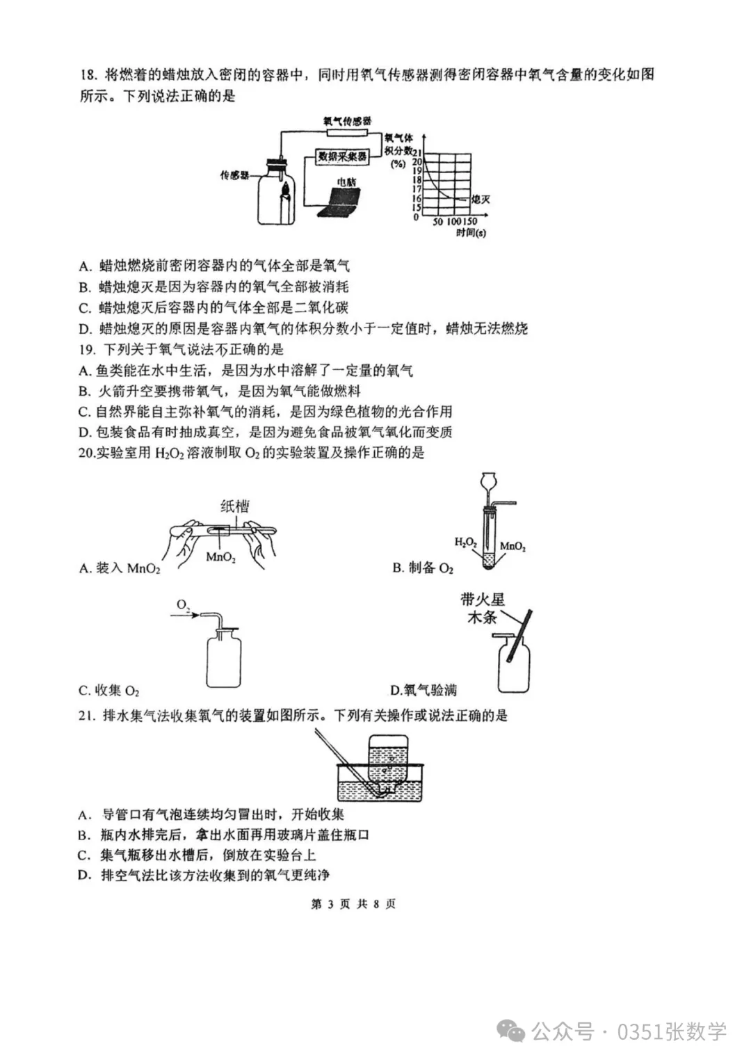 2026-2027山大附中初三10月月考化学及答案-第4张图片-四季读书网