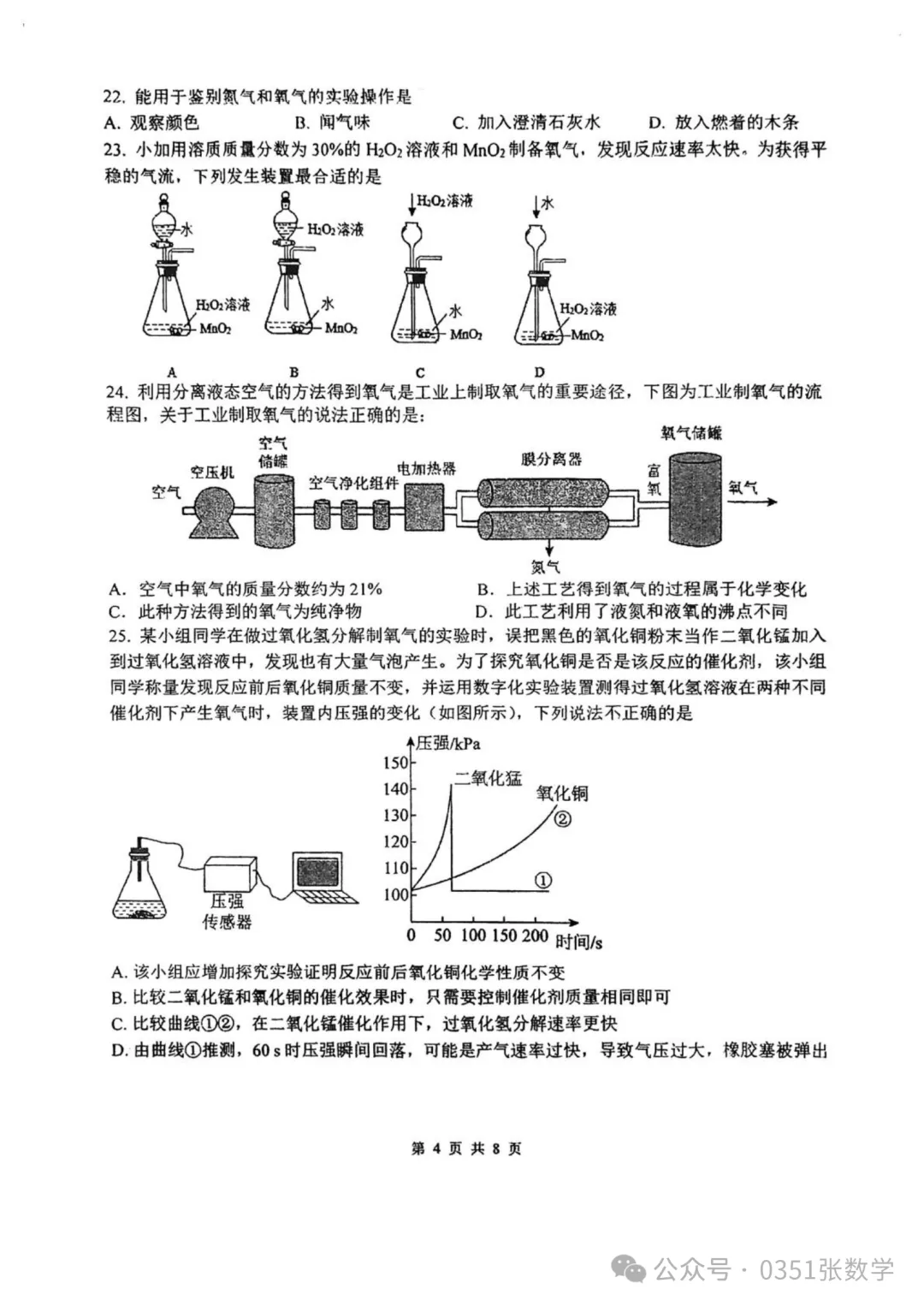 2026-2027山大附中初三10月月考化学及答案-第5张图片-四季读书网