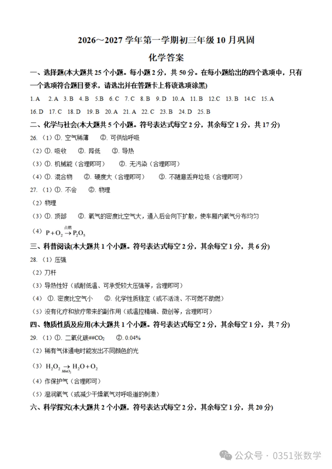 2026-2027山大附中初三10月月考化学及答案-第10张图片-四季读书网