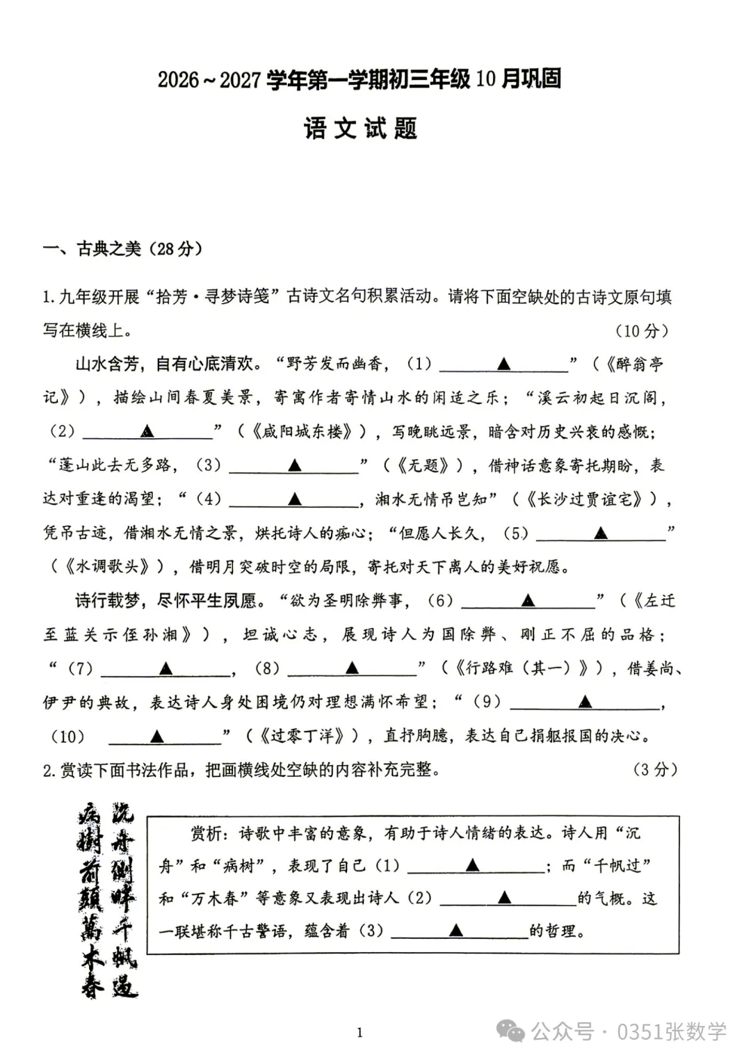 2026-2027山大附中初三10月月考语文及答案-第2张图片-四季读书网