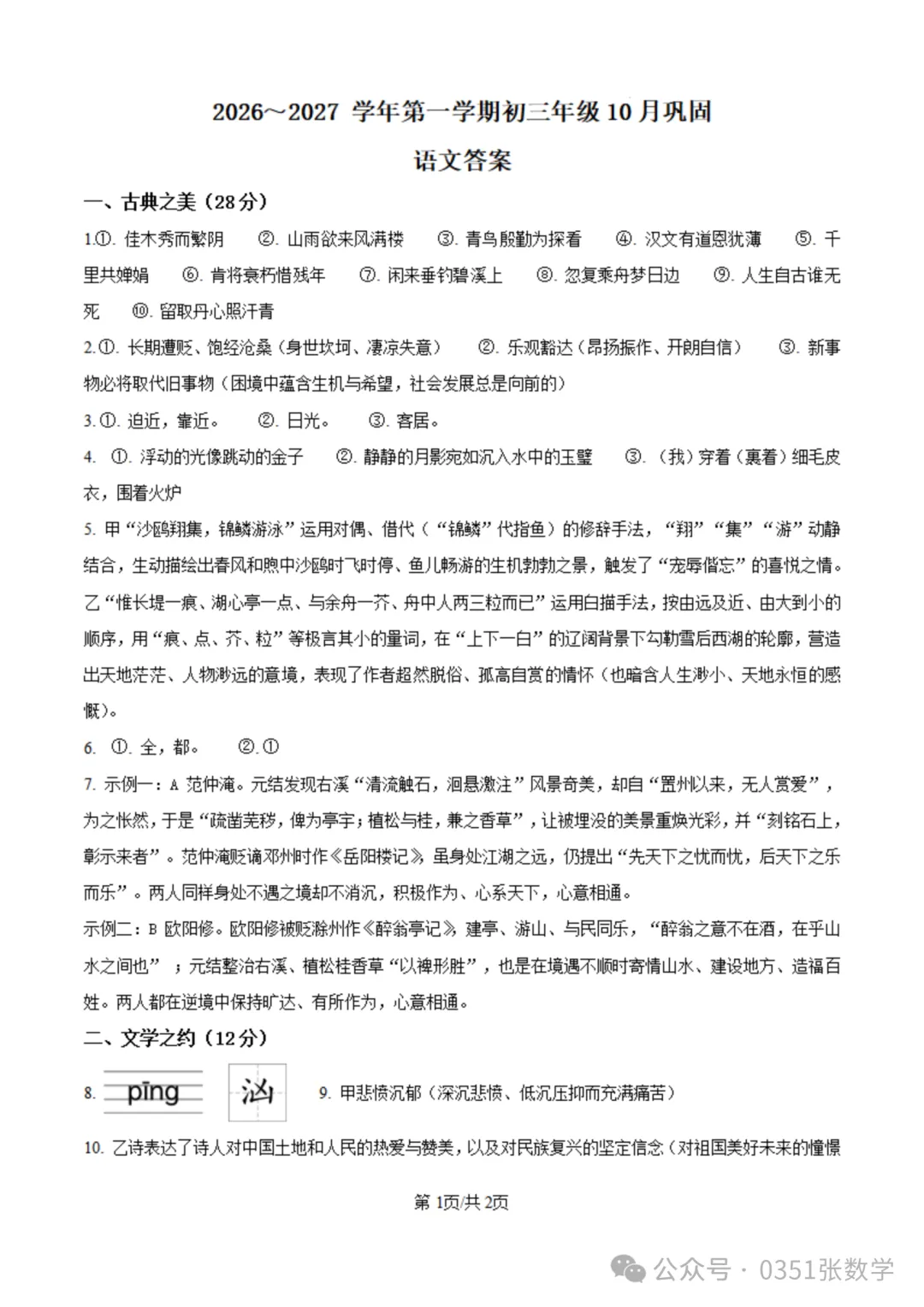 2026-2027山大附中初三10月月考语文及答案-第8张图片-四季读书网