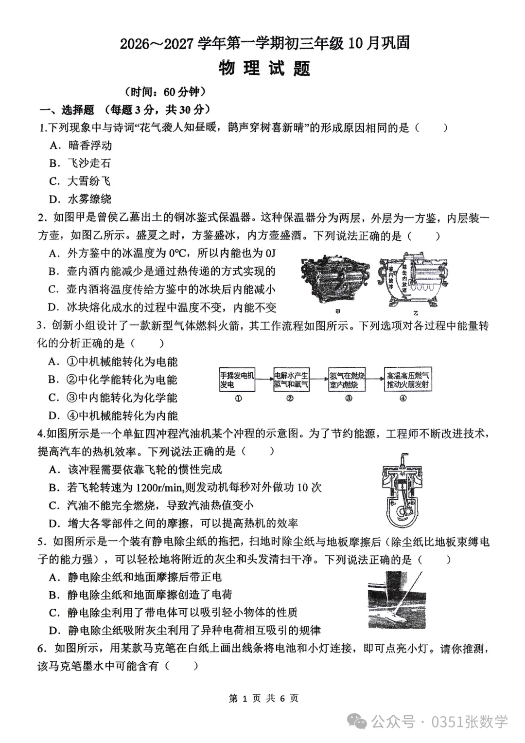 2026-2027山大附中初三10月月考物理及答案-第2张图片-四季读书网 2026-2027山大附中初三10月月考物理及答案-第2张图片-四季读书网