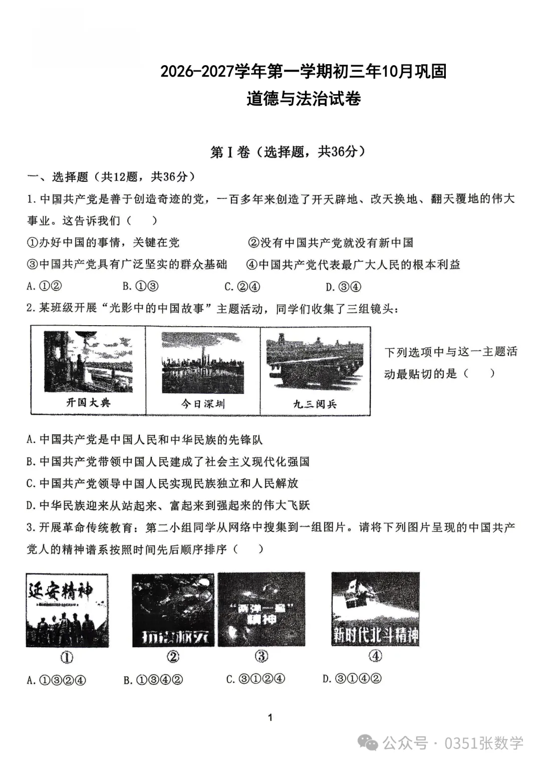 2026-2027山大附中初三10月月考道德与法治及答案-第2张图片-四季读书网 2026-2027山大附中初三10月月考道德与法治及答案-第2张图片-四季读书网