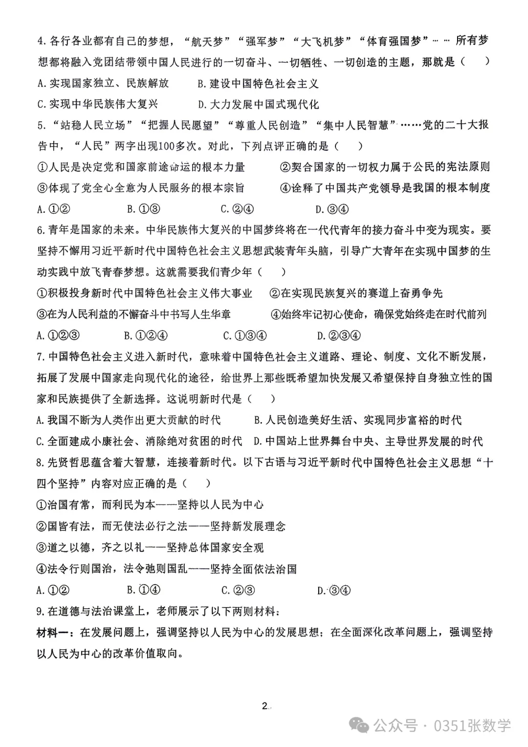 2026-2027山大附中初三10月月考道德与法治及答案-第3张图片-四季读书网 2026-2027山大附中初三10月月考道德与法治及答案-第3张图片-四季读书网