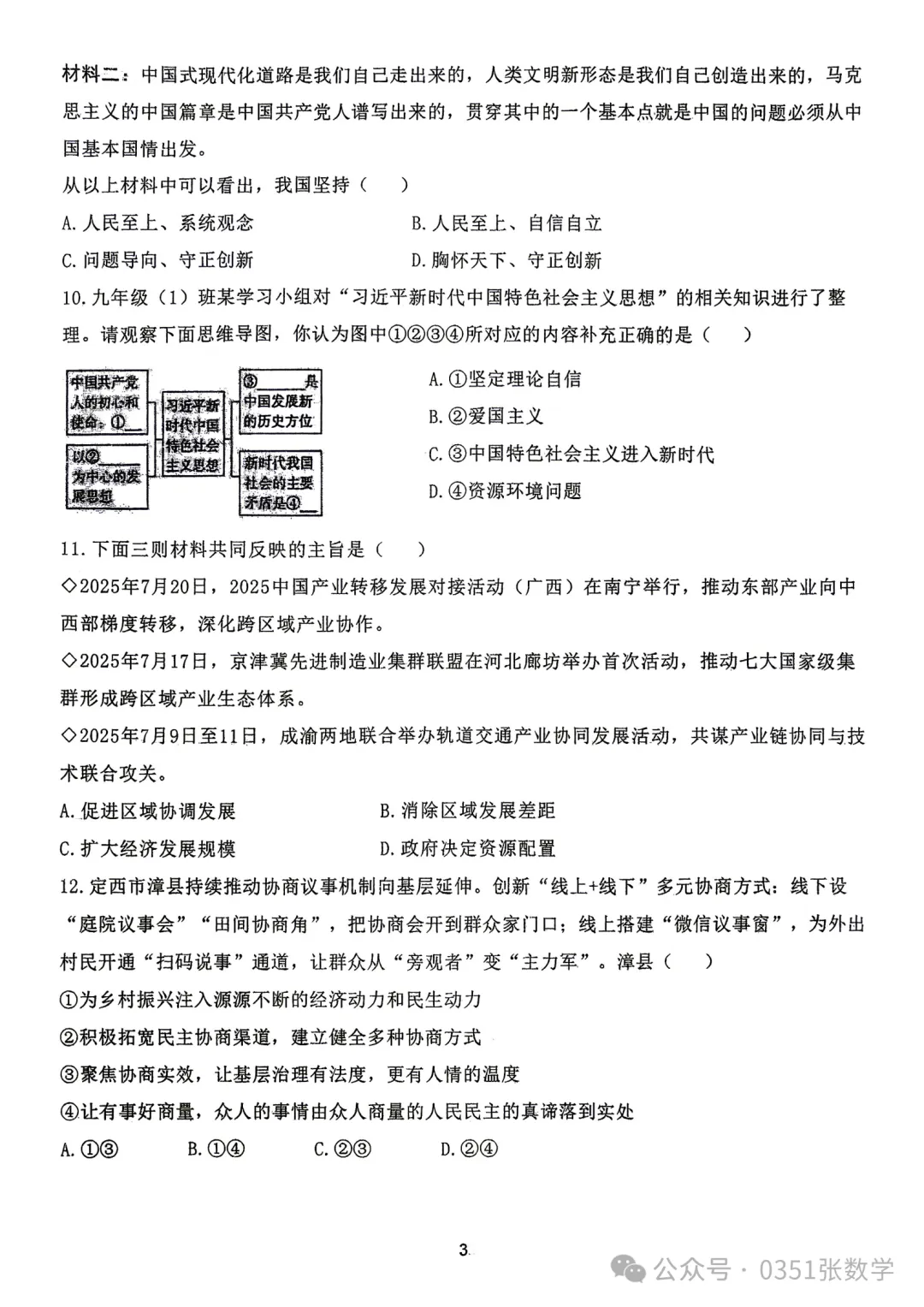 2026-2027山大附中初三10月月考道德与法治及答案-第4张图片-四季读书网 2026-2027山大附中初三10月月考道德与法治及答案-第4张图片-四季读书网