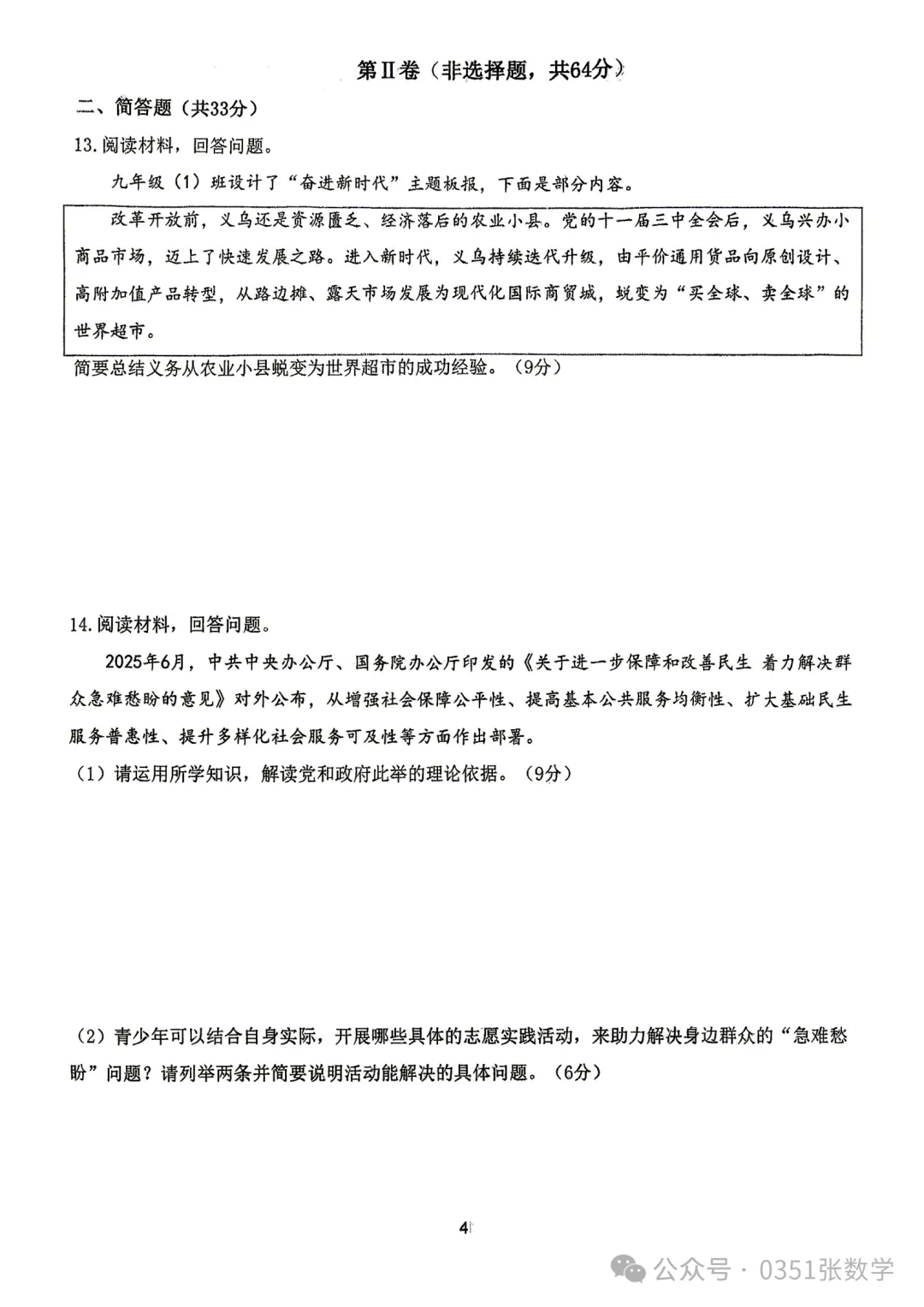 2026-2027山大附中初三10月月考道德与法治及答案-第5张图片-四季读书网 2026-2027山大附中初三10月月考道德与法治及答案-第5张图片-四季读书网