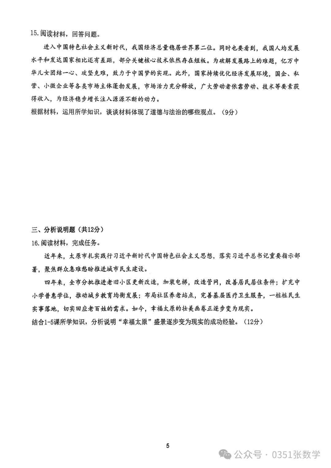 2026-2027山大附中初三10月月考道德与法治及答案-第6张图片-四季读书网 2026-2027山大附中初三10月月考道德与法治及答案-第6张图片-四季读书网