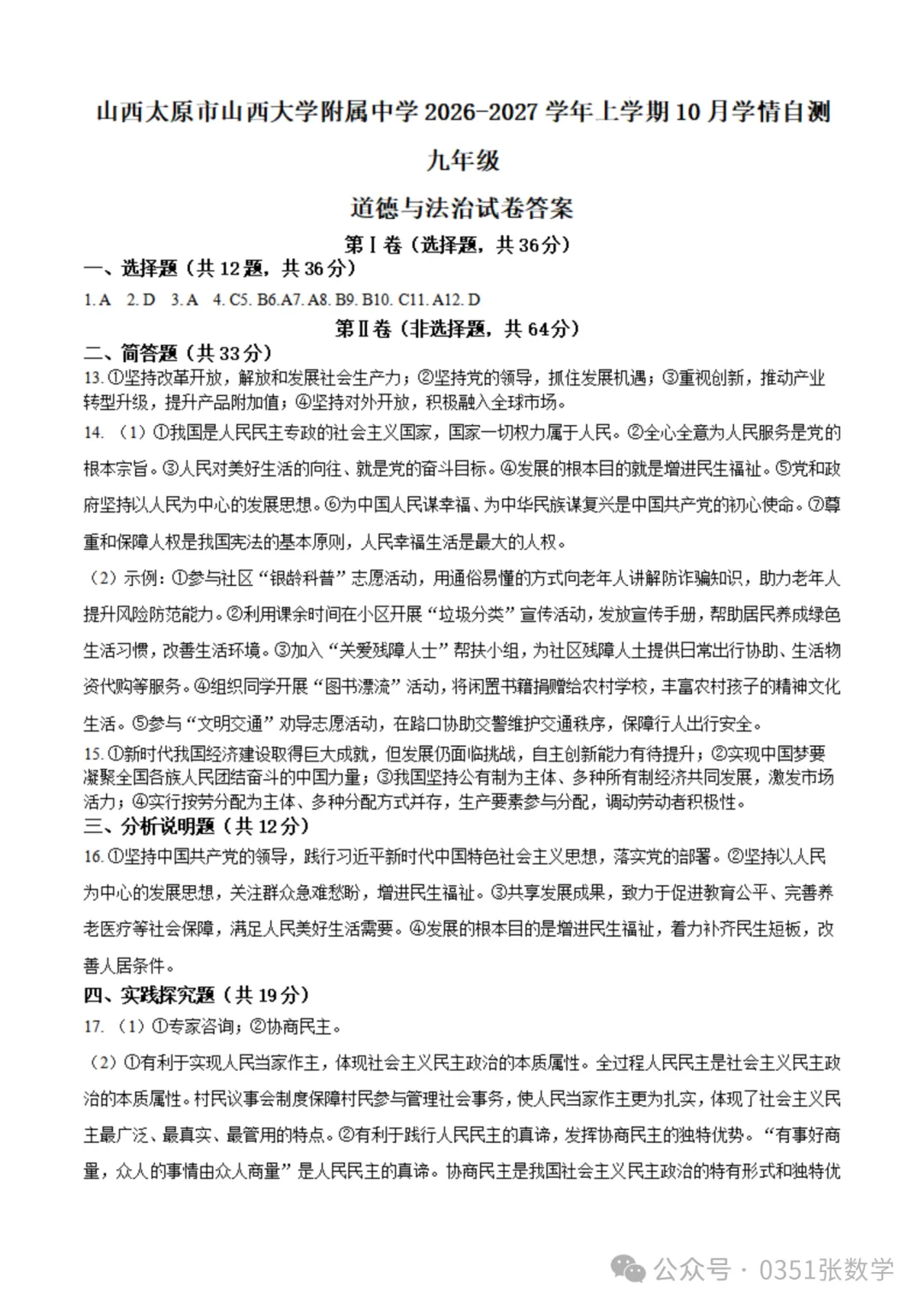 2026-2027山大附中初三10月月考道德与法治及答案-第9张图片-四季读书网 2026-2027山大附中初三10月月考道德与法治及答案-第9张图片-四季读书网