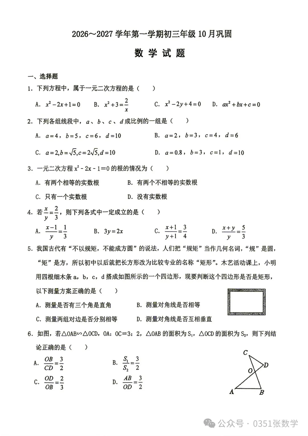 2026-2027山大附中初三10月月考数学及答案-第2张图片-四季读书网
