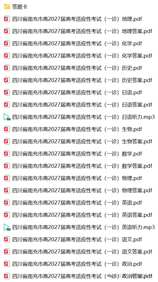 【高三】四川省南充市高2027届高考适应性考试(一诊)(全)-第3张图片-四季读书网