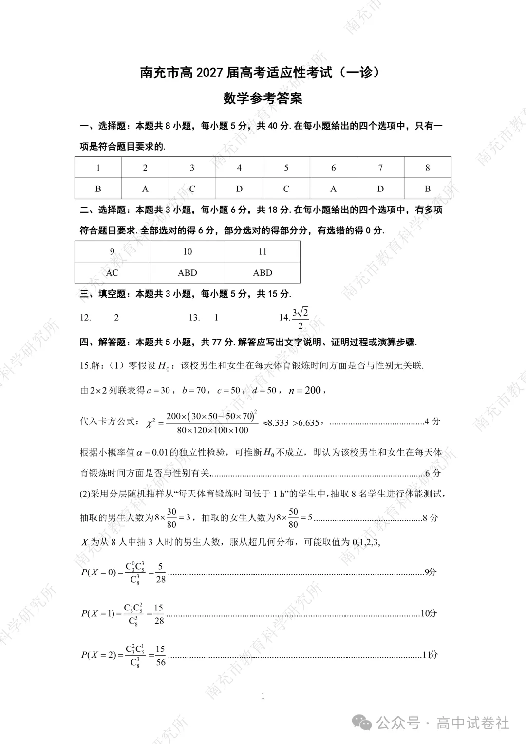 【高三】四川省南充市高2027届高考适应性考试(一诊)(全)-第8张图片-四季读书网