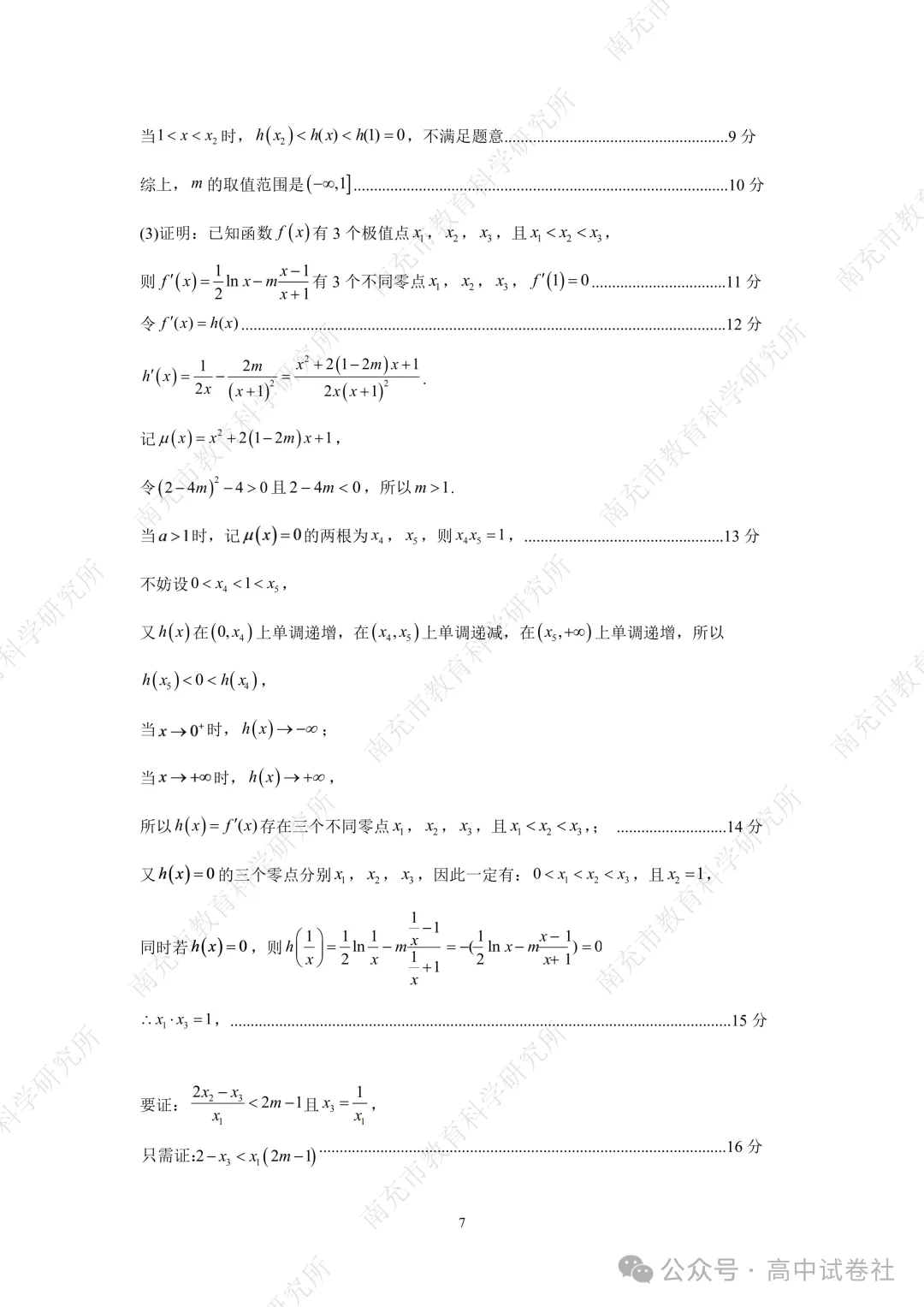 【高三】四川省南充市高2027届高考适应性考试(一诊)(全)-第14张图片-四季读书网