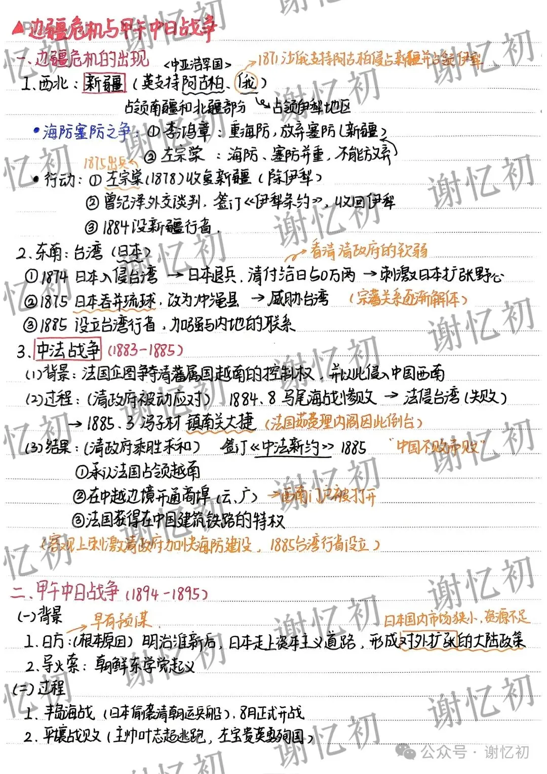 高考复习——中国近代史② | 边疆危机与甲午中日战争【超详细笔记】-第2张图片-四季读书网