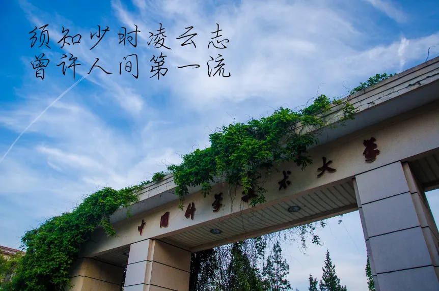 我们在这里等你 | 安徽34所高校为高考考生加油鼓劲!乘风破浪!未来可期!-第5张图片-四季读书网 我们在这里等你 | 安徽34所高校为高考考生加油鼓劲!乘风破浪!未来可期!-第5张图片-四季读书网