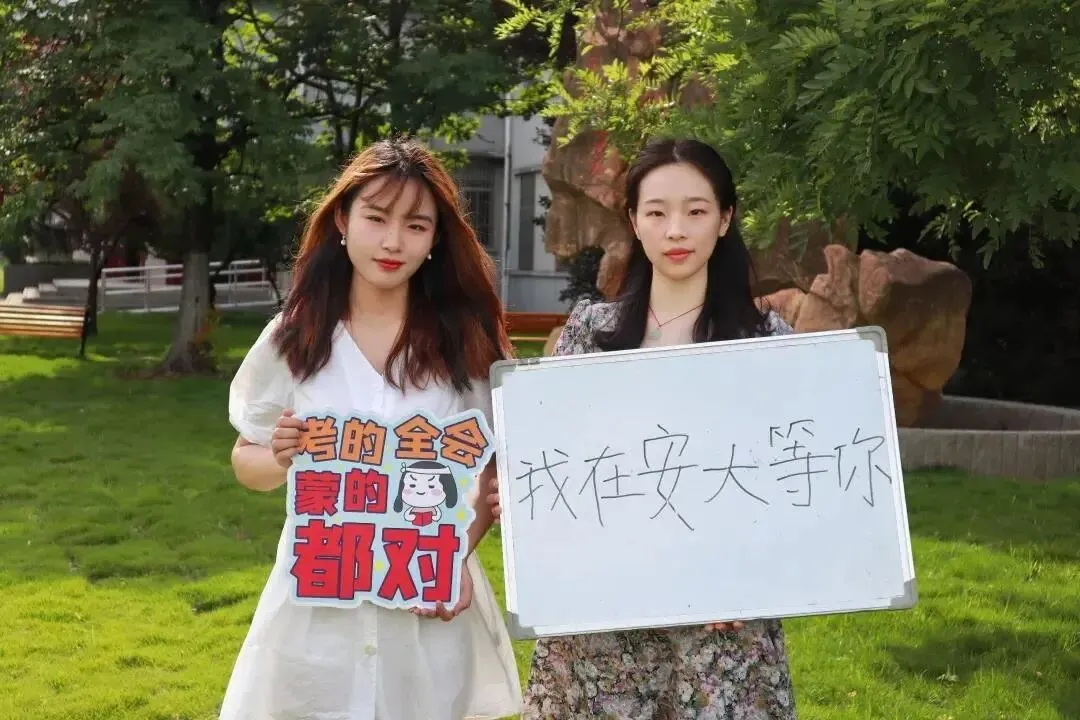 我们在这里等你 | 安徽34所高校为高考考生加油鼓劲!乘风破浪!未来可期!-第9张图片-四季读书网 我们在这里等你 | 安徽34所高校为高考考生加油鼓劲!乘风破浪!未来可期!-第9张图片-四季读书网
