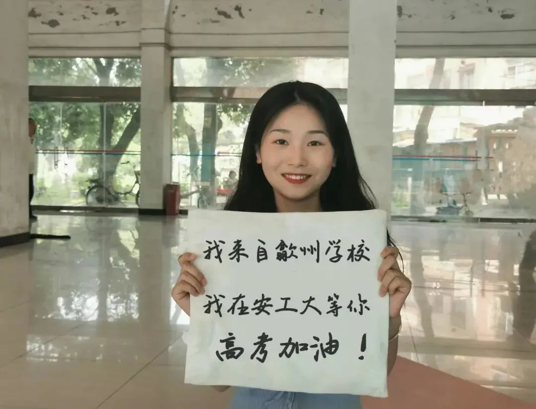 我们在这里等你 | 安徽34所高校为高考考生加油鼓劲!乘风破浪!未来可期!-第14张图片-四季读书网 我们在这里等你 | 安徽34所高校为高考考生加油鼓劲!乘风破浪!未来可期!-第14张图片-四季读书网