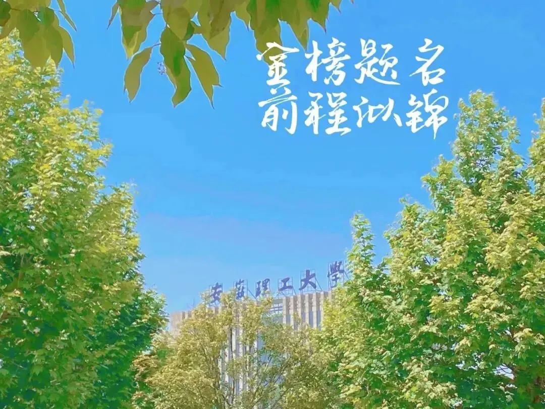 我们在这里等你 | 安徽34所高校为高考考生加油鼓劲!乘风破浪!未来可期!-第16张图片-四季读书网 我们在这里等你 | 安徽34所高校为高考考生加油鼓劲!乘风破浪!未来可期!-第16张图片-四季读书网