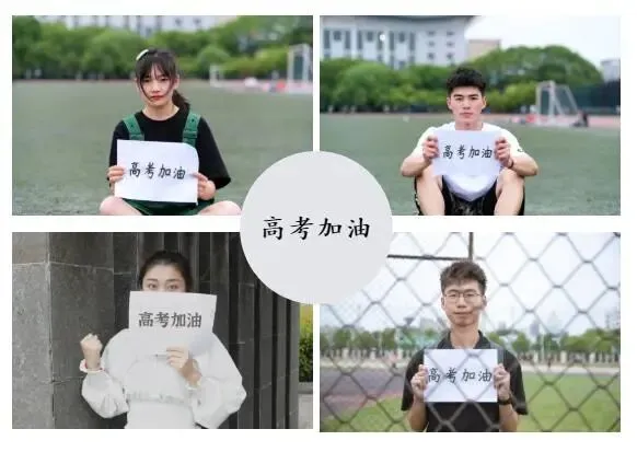 我们在这里等你 | 安徽34所高校为高考考生加油鼓劲!乘风破浪!未来可期!-第20张图片-四季读书网 我们在这里等你 | 安徽34所高校为高考考生加油鼓劲!乘风破浪!未来可期!-第20张图片-四季读书网