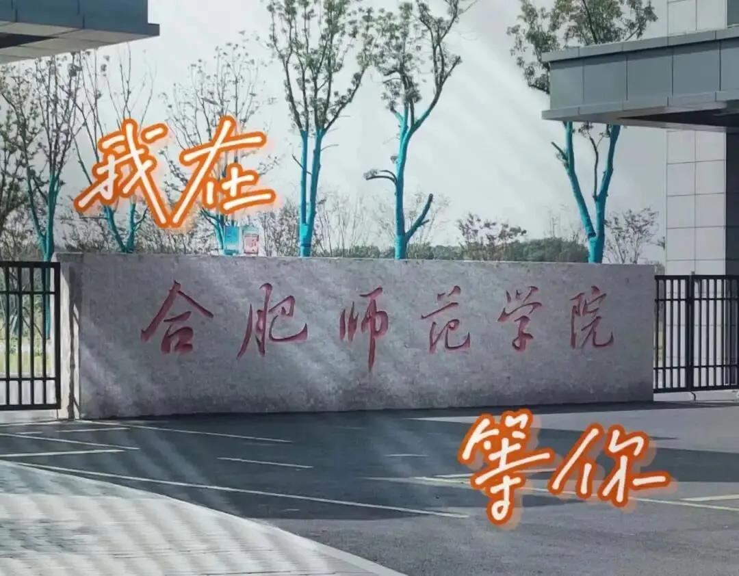 我们在这里等你 | 安徽34所高校为高考考生加油鼓劲!乘风破浪!未来可期!-第24张图片-四季读书网 我们在这里等你 | 安徽34所高校为高考考生加油鼓劲!乘风破浪!未来可期!-第24张图片-四季读书网