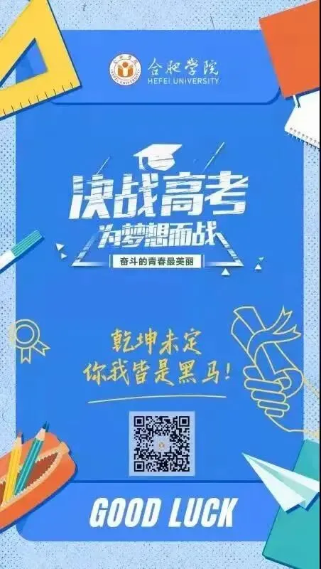 我们在这里等你 | 安徽34所高校为高考考生加油鼓劲!乘风破浪!未来可期!-第26张图片-四季读书网 我们在这里等你 | 安徽34所高校为高考考生加油鼓劲!乘风破浪!未来可期!-第26张图片-四季读书网