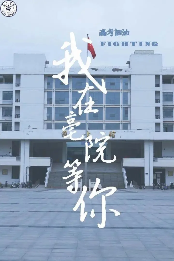 我们在这里等你 | 安徽34所高校为高考考生加油鼓劲!乘风破浪!未来可期!-第36张图片-四季读书网 我们在这里等你 | 安徽34所高校为高考考生加油鼓劲!乘风破浪!未来可期!-第36张图片-四季读书网