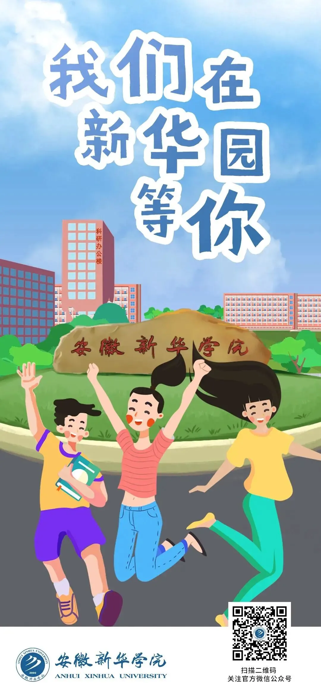 我们在这里等你 | 安徽34所高校为高考考生加油鼓劲!乘风破浪!未来可期!-第38张图片-四季读书网 我们在这里等你 | 安徽34所高校为高考考生加油鼓劲!乘风破浪!未来可期!-第38张图片-四季读书网
