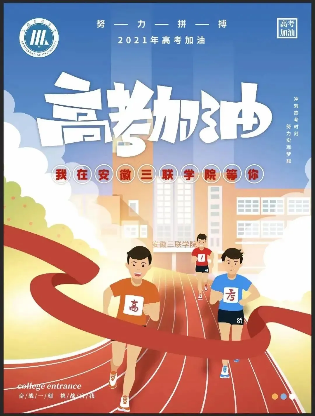 我们在这里等你 | 安徽34所高校为高考考生加油鼓劲!乘风破浪!未来可期!-第40张图片-四季读书网 我们在这里等你 | 安徽34所高校为高考考生加油鼓劲!乘风破浪!未来可期!-第40张图片-四季读书网
