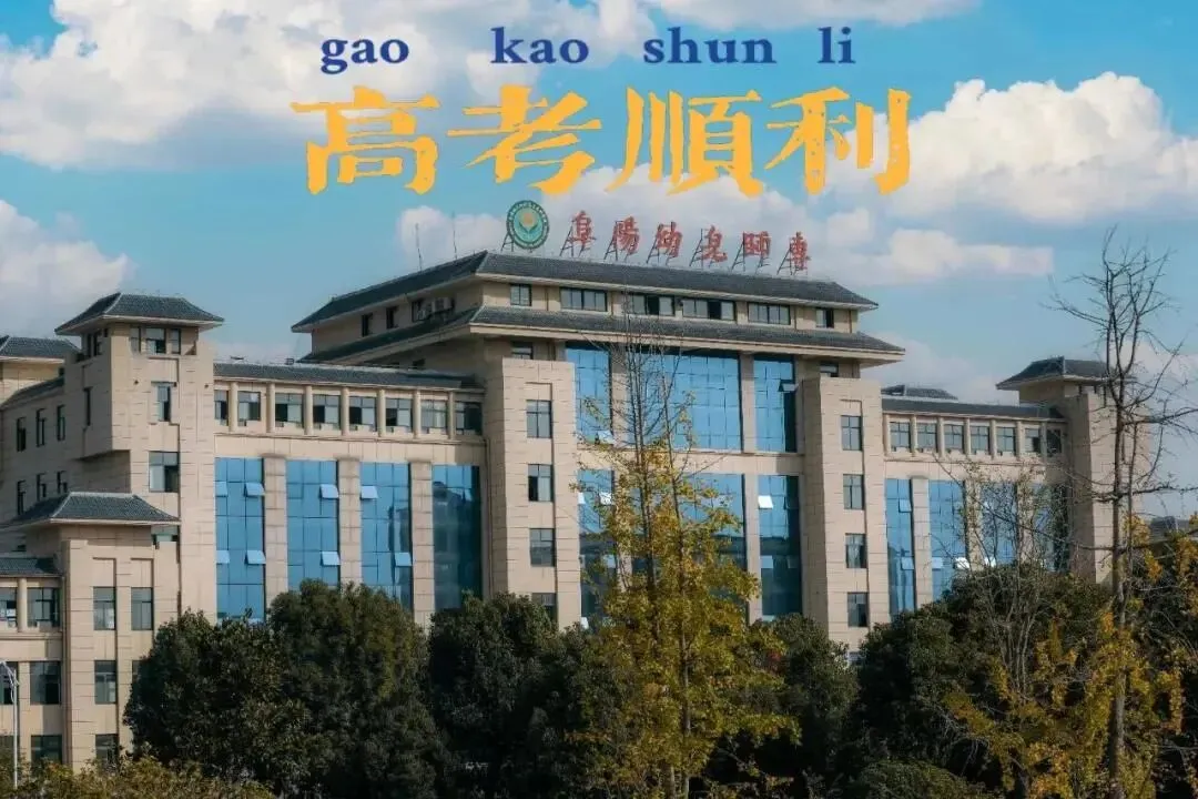 我们在这里等你 | 安徽34所高校为高考考生加油鼓劲!乘风破浪!未来可期!-第51张图片-四季读书网 我们在这里等你 | 安徽34所高校为高考考生加油鼓劲!乘风破浪!未来可期!-第51张图片-四季读书网