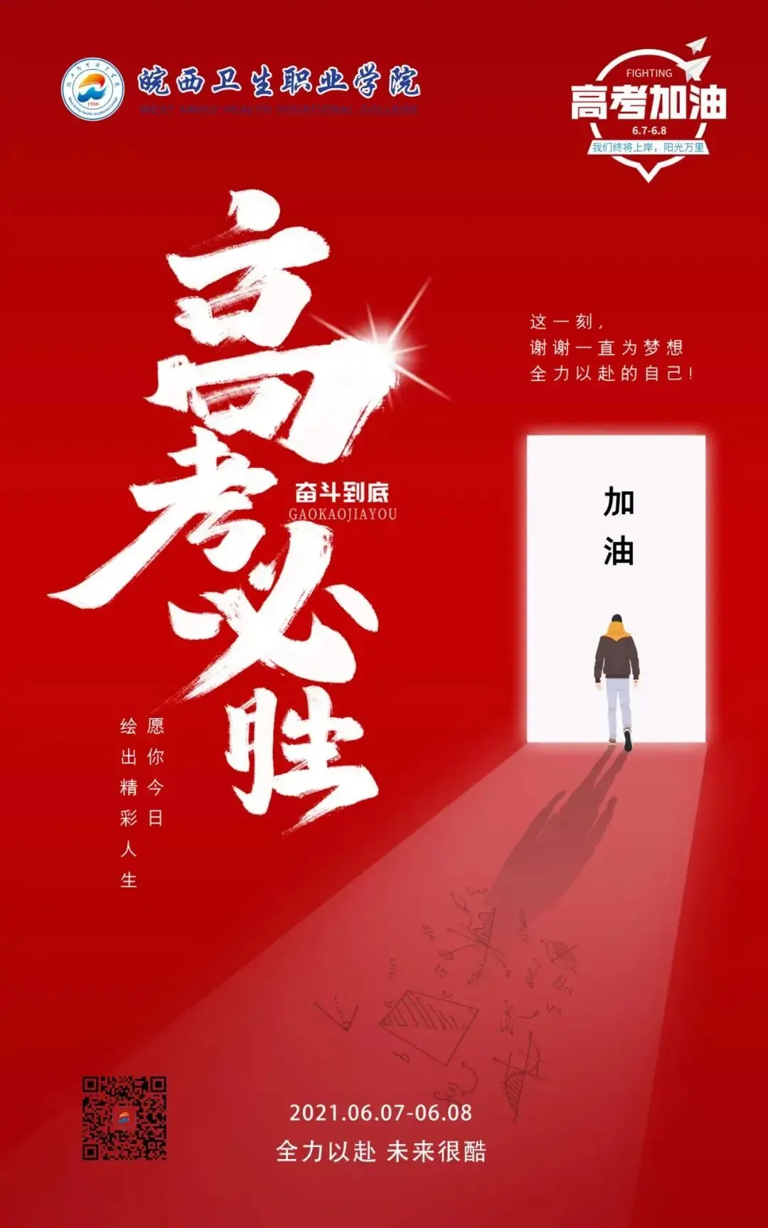 我们在这里等你 | 安徽34所高校为高考考生加油鼓劲!乘风破浪!未来可期!-第53张图片-四季读书网 我们在这里等你 | 安徽34所高校为高考考生加油鼓劲!乘风破浪!未来可期!-第53张图片-四季读书网