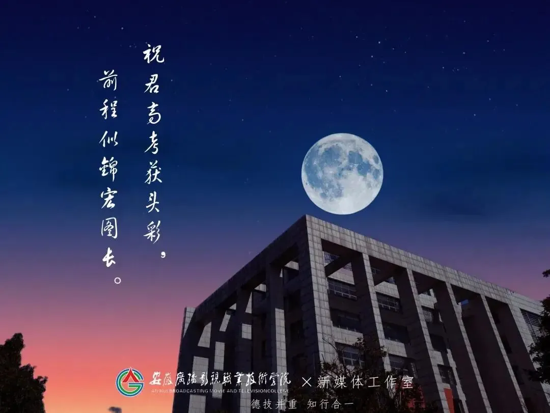 我们在这里等你 | 安徽34所高校为高考考生加油鼓劲!乘风破浪!未来可期!-第58张图片-四季读书网 我们在这里等你 | 安徽34所高校为高考考生加油鼓劲!乘风破浪!未来可期!-第58张图片-四季读书网