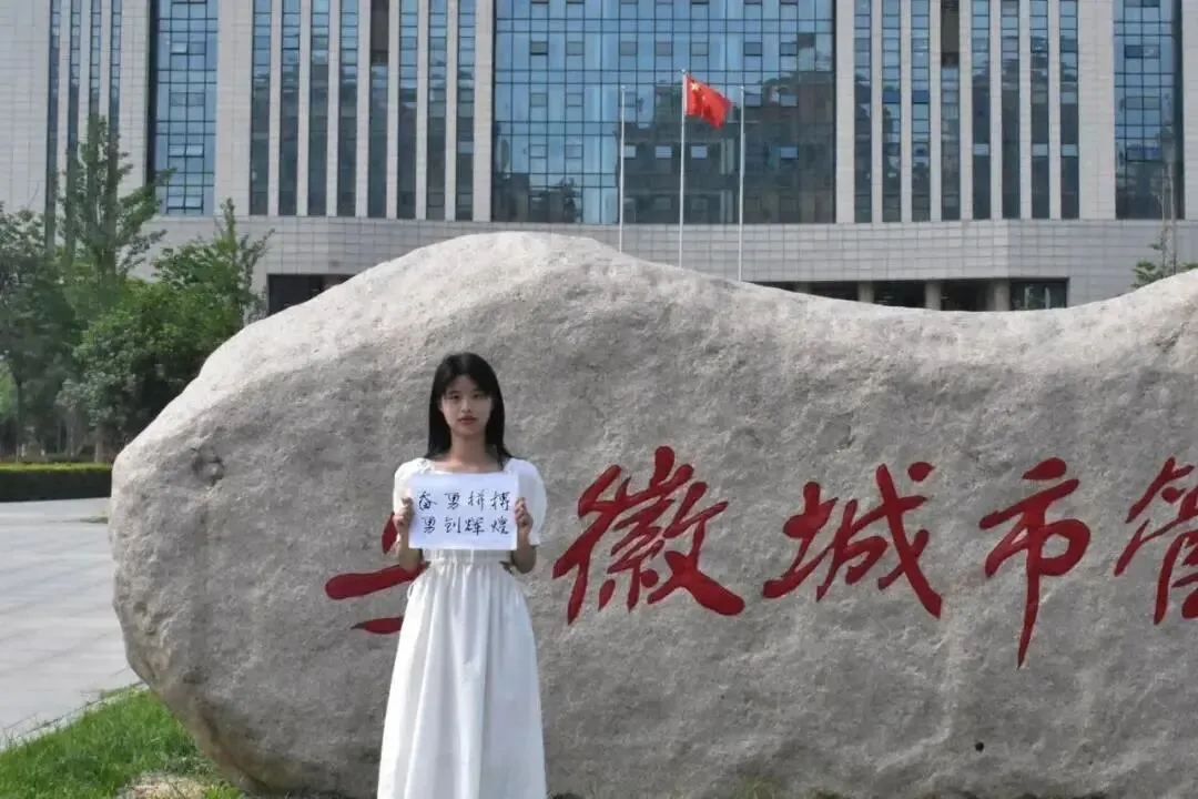 我们在这里等你 | 安徽34所高校为高考考生加油鼓劲!乘风破浪!未来可期!-第60张图片-四季读书网 我们在这里等你 | 安徽34所高校为高考考生加油鼓劲!乘风破浪!未来可期!-第60张图片-四季读书网