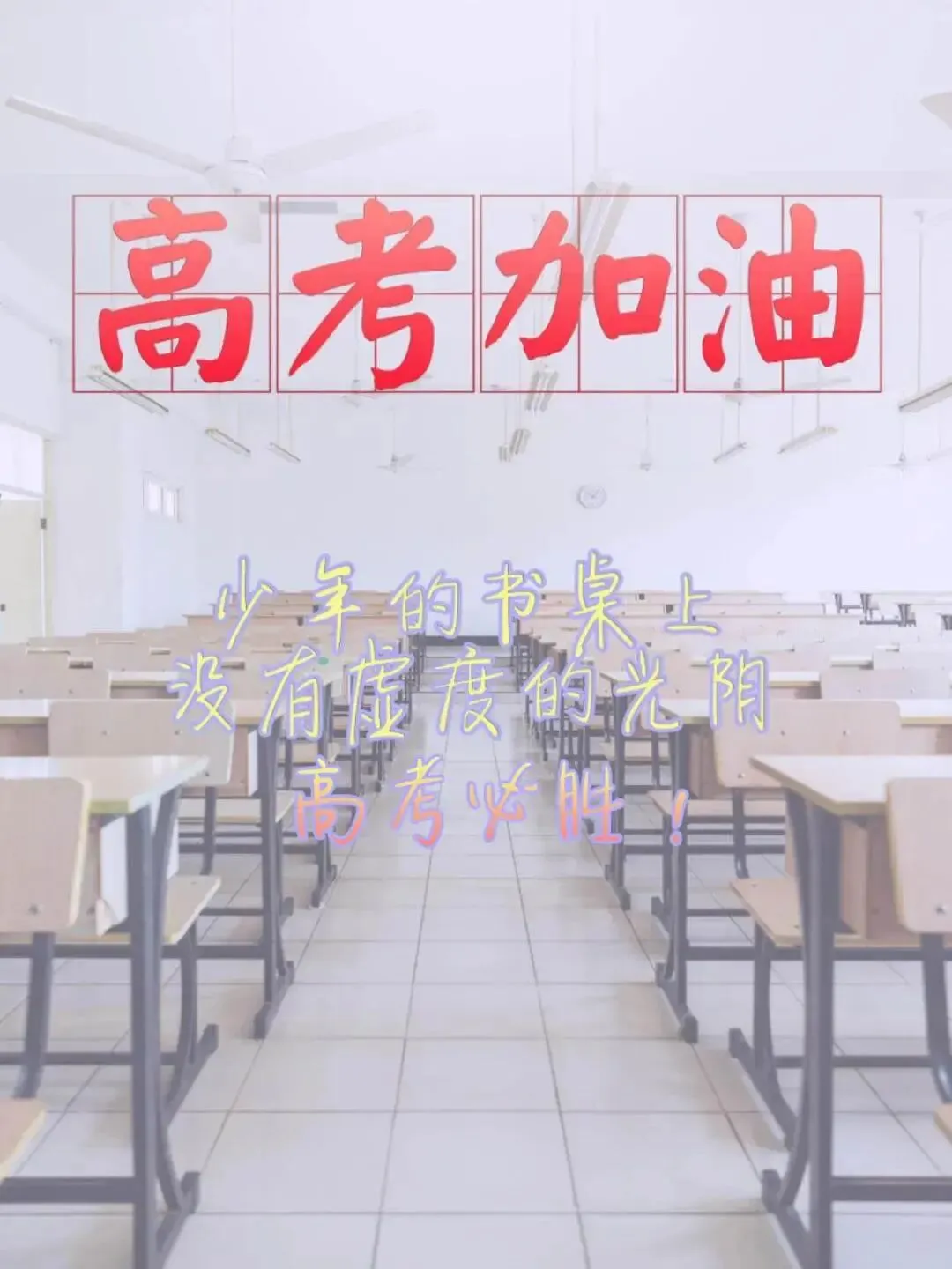 我们在这里等你 | 安徽34所高校为高考考生加油鼓劲!乘风破浪!未来可期!-第64张图片-四季读书网 我们在这里等你 | 安徽34所高校为高考考生加油鼓劲!乘风破浪!未来可期!-第64张图片-四季读书网