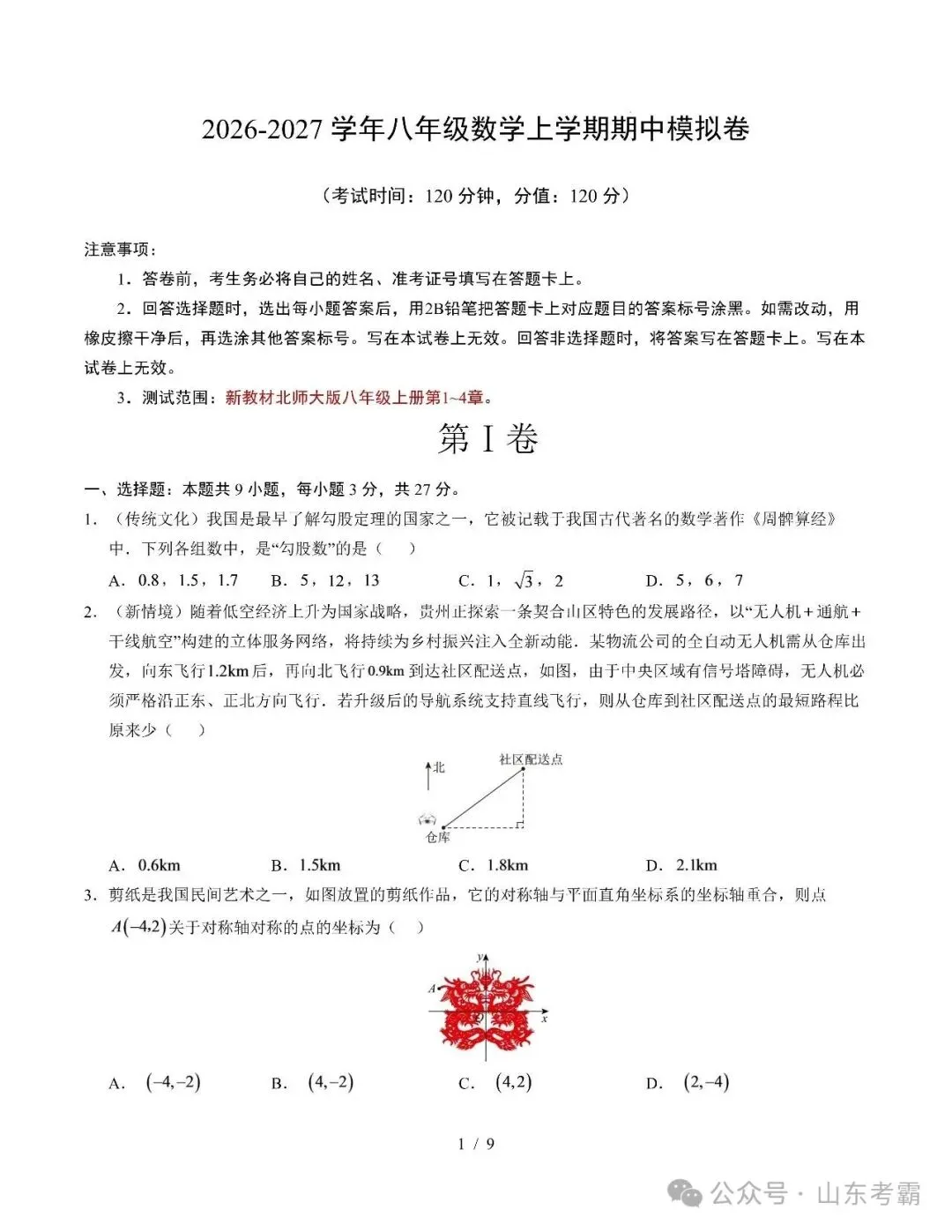 2026年山东省青岛市八年级上学期期中考试模拟试题-第4张图片-四季读书网 2026年山东省青岛市八年级上学期期中考试模拟试题-第4张图片-四季读书网