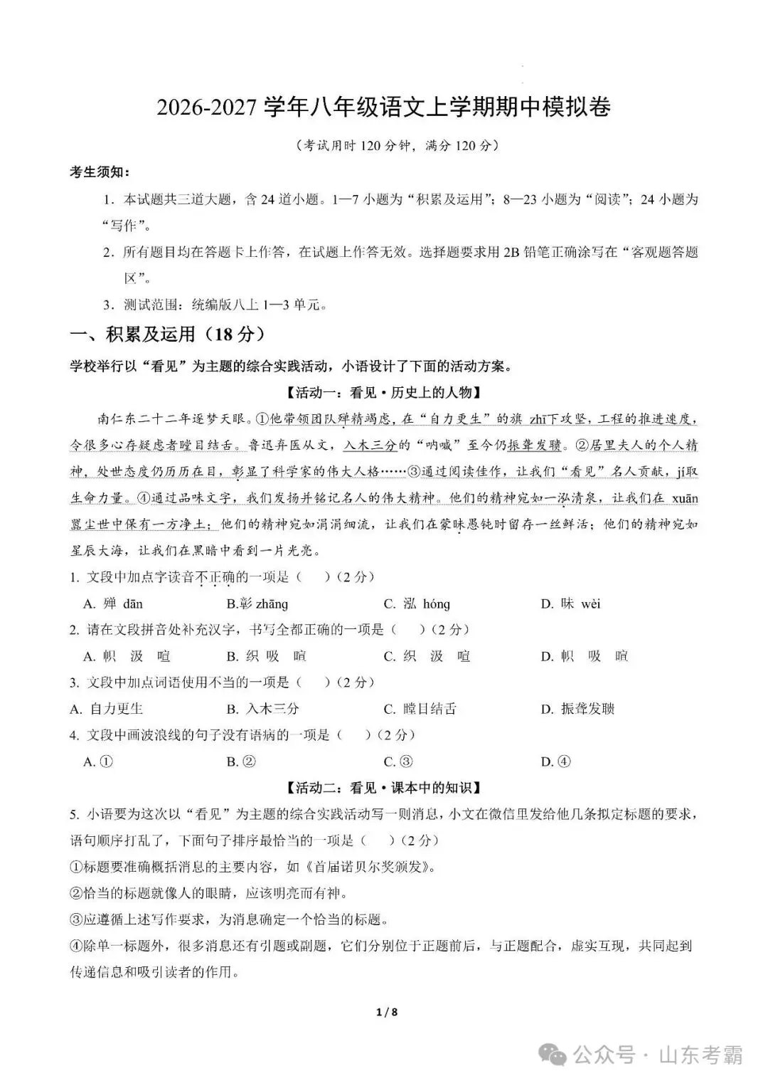 2026年山东省青岛市八年级上学期期中考试模拟试题-第6张图片-四季读书网 2026年山东省青岛市八年级上学期期中考试模拟试题-第6张图片-四季读书网