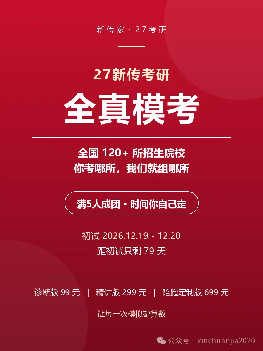 27新传考研·模拟考|第2模拟考11月1日举行!-第1张图片-四季读书网 27新传考研·模拟考|第2模拟考11月1日举行!-第1张图片-四季读书网
