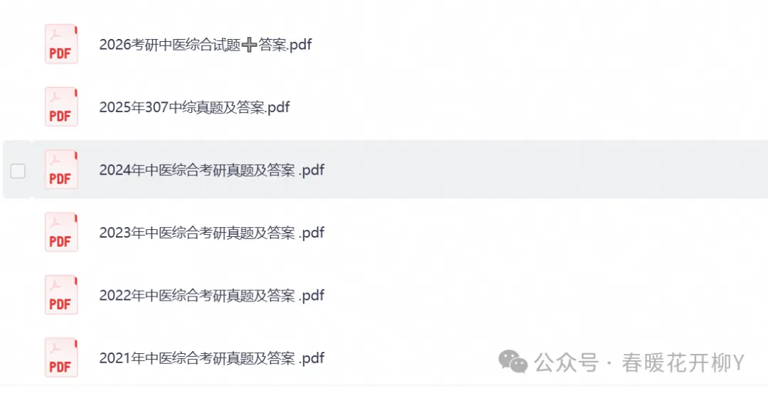 2026年【中医综合307】考研初试真题试卷及答案解析,含历年试卷及答案,PDF电子档可下载打印-第1张图片-四季读书网
