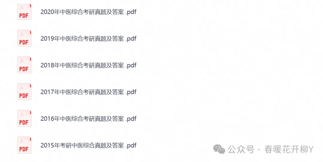 2026年【中医综合307】考研初试真题试卷及答案解析,含历年试卷及答案,PDF电子档可下载打印-第2张图片-四季读书网