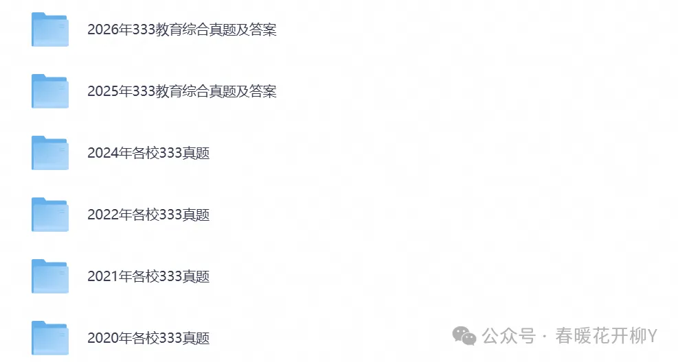 2026年【教育综合333】考研初试真题试卷及答案解析,含历年试卷及答案,PDF电子档可下载打印-第1张图片-四季读书网