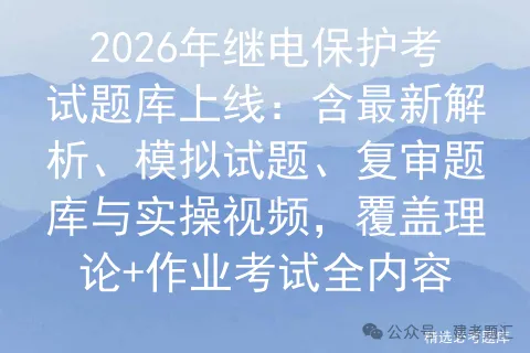 2026年继电保护考试题库上线:含最新解析、模拟试题、复审题库与实操视频,覆盖理论+作业全内容-第1张图片-四季读书网