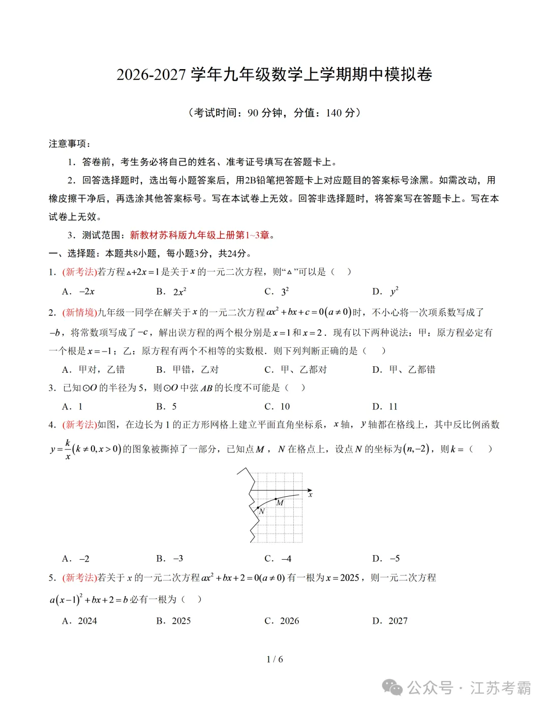2026年江苏省徐州市九年级上学期期中考试模拟试题-第1张图片-四季读书网