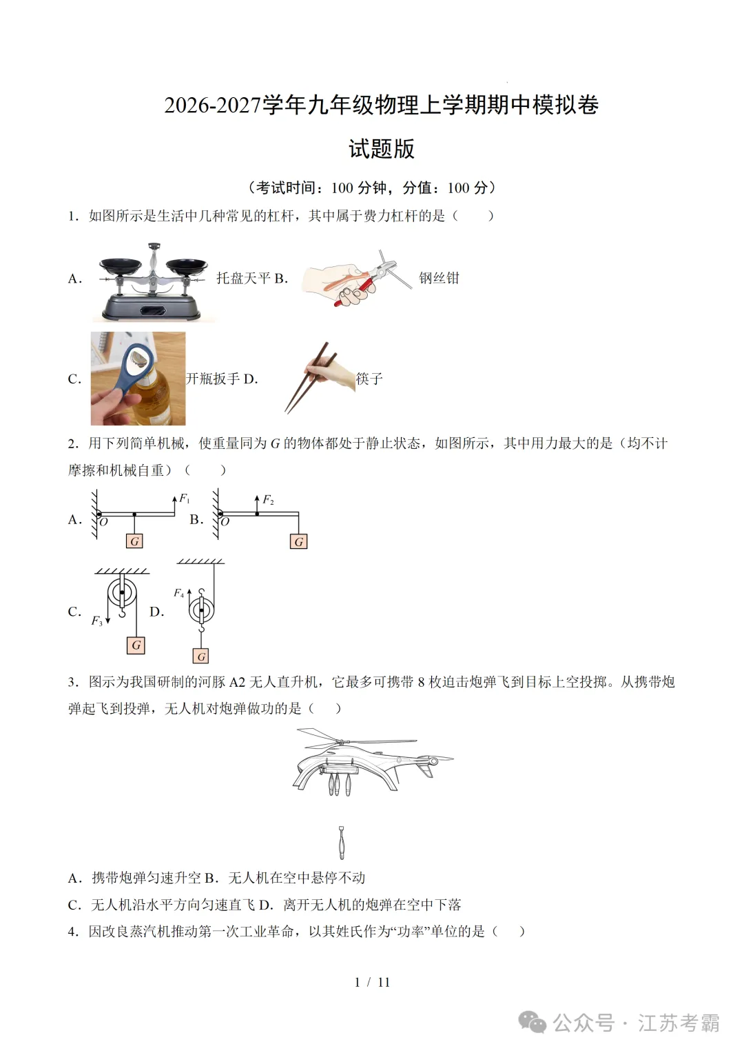 2026年江苏省徐州市九年级上学期期中考试模拟试题-第4张图片-四季读书网