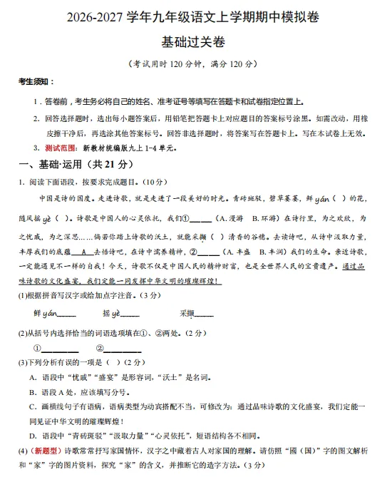 2026秋新统编版语文:九年级上册期中考试模拟试卷(共3套),提前打印出来做一做,拿高分!-第3张图片-四季读书网