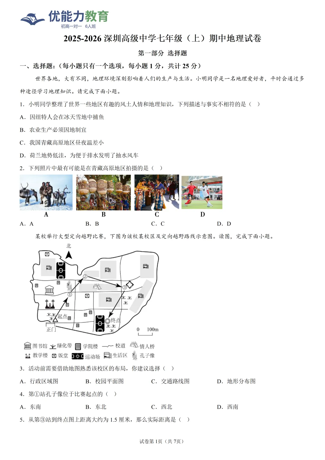 深圳高级中学七年级上期中地理试卷和答案-第1张图片-四季读书网