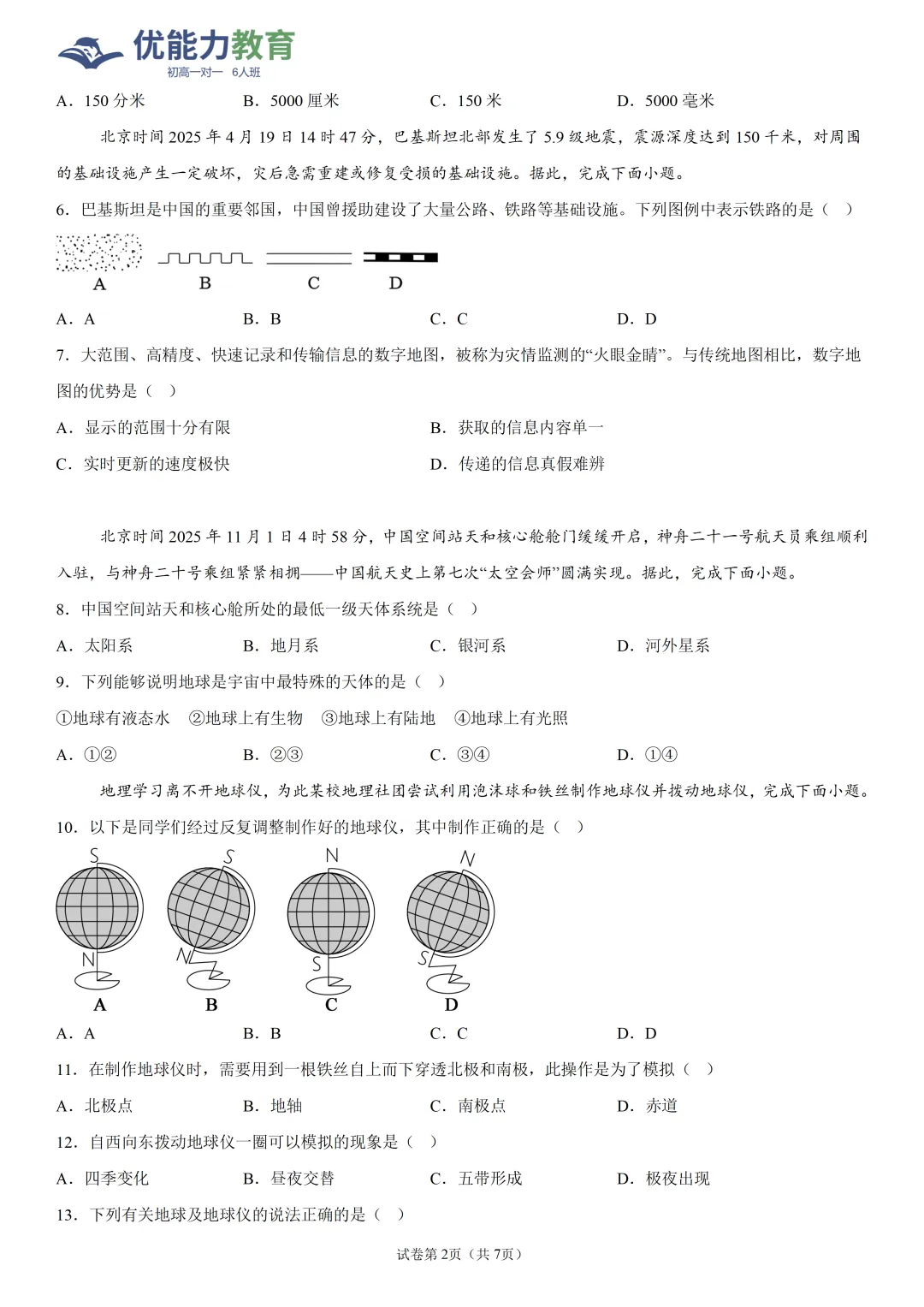 深圳高级中学七年级上期中地理试卷和答案-第2张图片-四季读书网